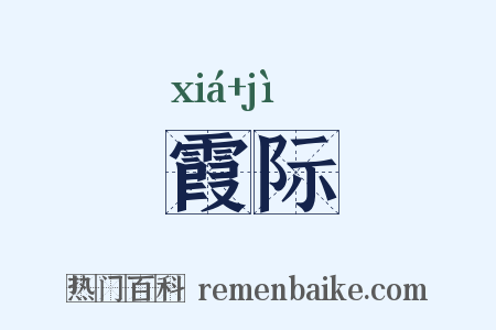 霞际是什么意思的图片
